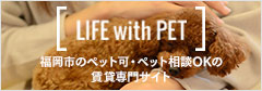 LIFE with PET 福岡市のペット可・ペット相談OKの賃貸専門サイト